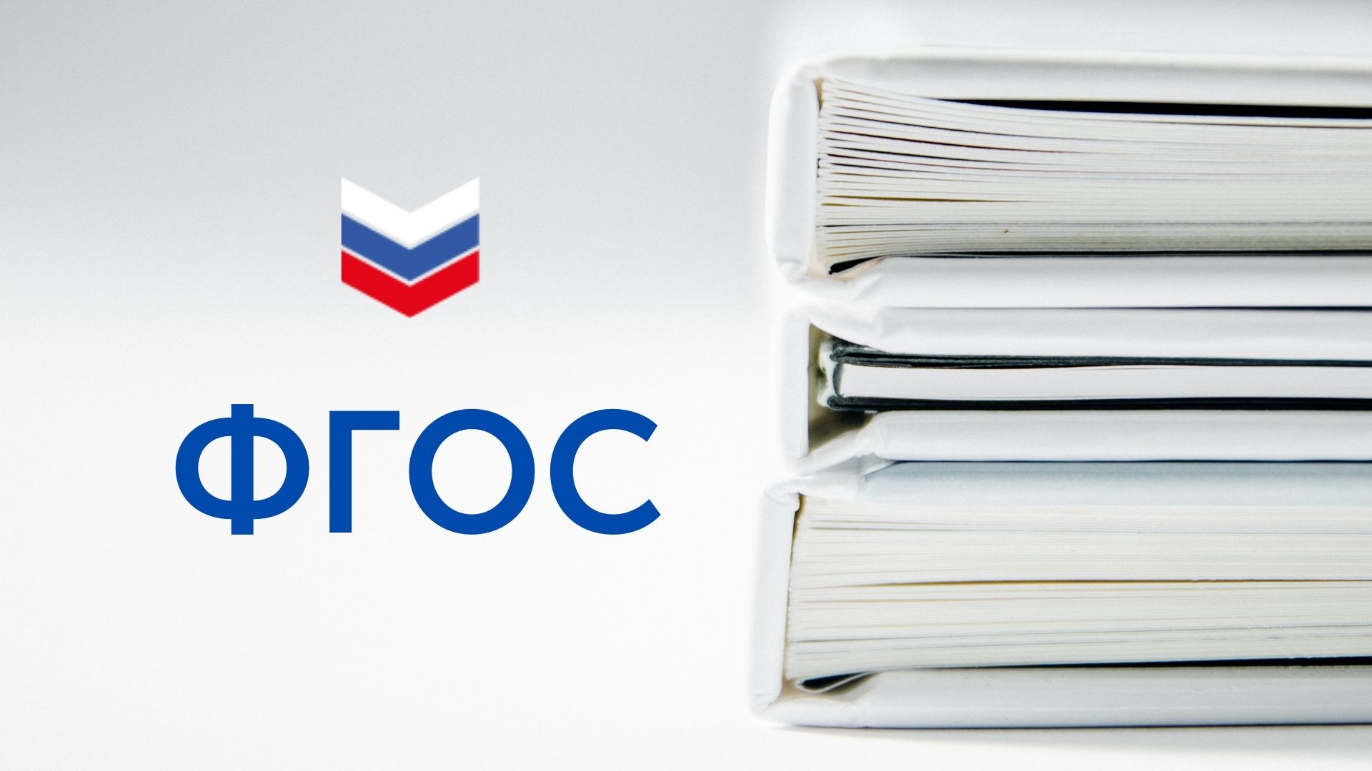 ФГОС.