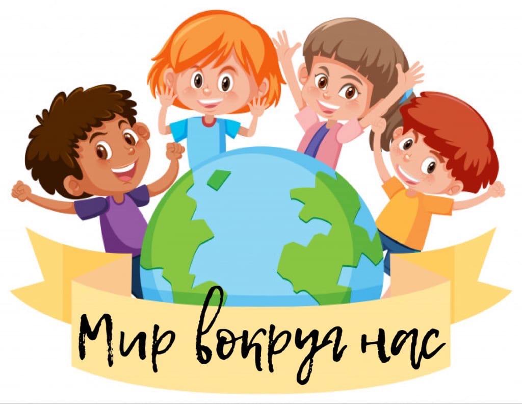 Мир вокруг нас Мир вокруг нас.