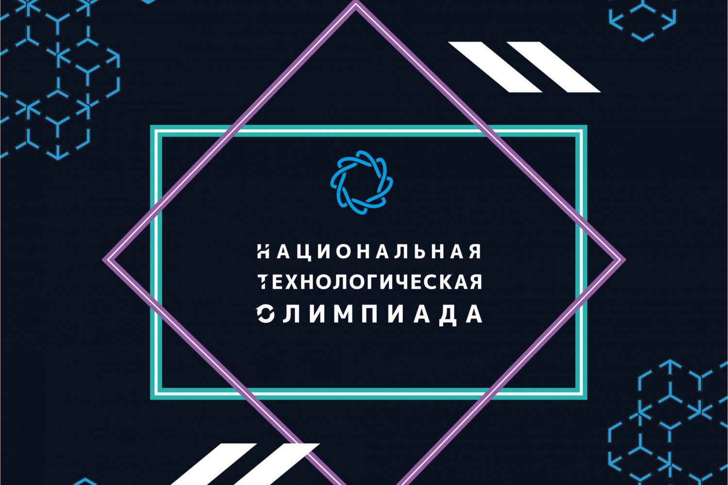 Национальная технологическая олимпиада Национальная технологическая олимпиада.