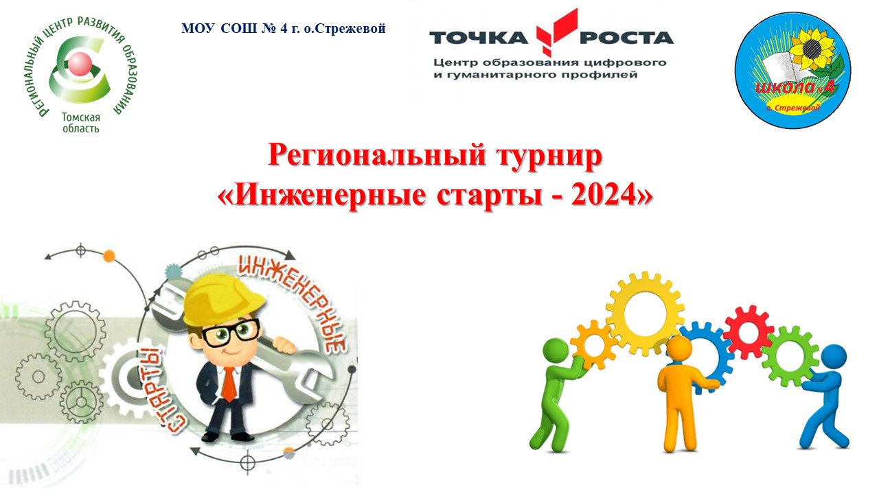 Внимание! Турнир! Внимание! Турнир!.