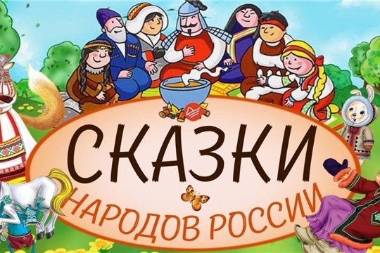 Итоги областного творческого конкурса «Сказки народов России». Итоги областного творческого конкурса «Сказки народов России»..