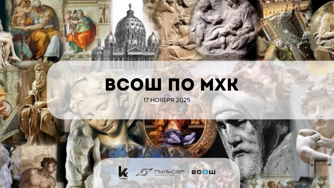 ВСОШ по искусству (МХК) — 17 ноября ВСОШ по искусству (МХК) — 17 ноября.