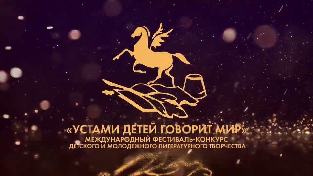 Международный фестиваль-конкурс детского и молодежного литературного творчества «Устами детей говорит мир» Международный фестиваль-конкурс детского и молодежного литературного творчества «Устами детей говорит мир».
