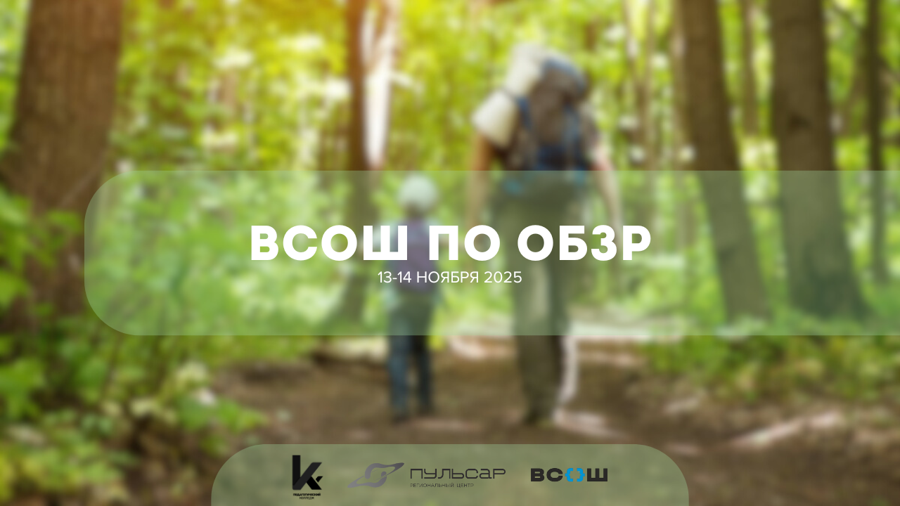 Основы безопасности и защиты Родины — 13–14 ноября Основы безопасности и защиты Родины — 13–14 ноября.